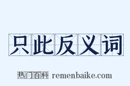 只此反义词是什么意思的图片